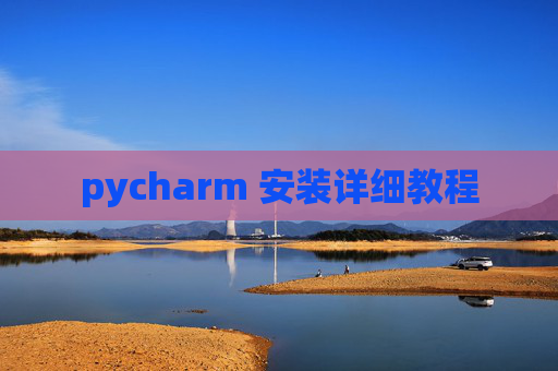 pycharm 安装详细教程