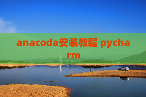 anacoda安装教程 pycharm