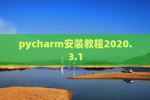 pycharm安装教程2020.3.1