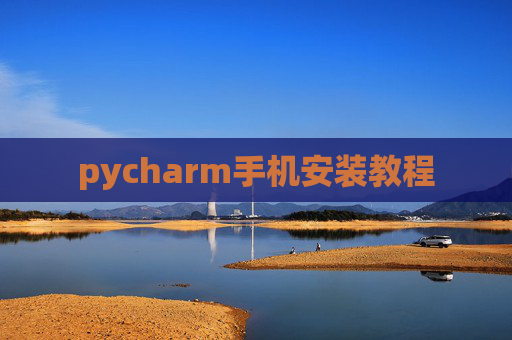 pycharm手机安装教程